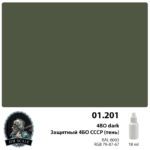 Jim Scale (AIR): Защитный 4БО СССР (тень) / 4BO dark (18ml)