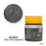 Текстура асфальта (40мл)