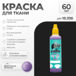 Краска акриловая по ткани Jim Scale: Фиолетовый металлик (60мл)