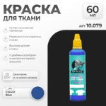 Краска акриловая по ткани Jim Scale: Синий Blue (60мл)