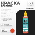 Краска акриловая по ткани Jim Scale: Ярко-оранжевый (60мл)