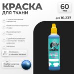 Краска акриловая по ткани Jim Scale: Голубой металлик (60мл)