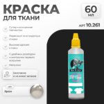 Краска акриловая по ткани Jim Scale: Хром (60мл)