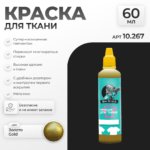 Краска акриловая по ткани Jim Scale: Золото Gold (60мл)