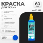 Краска акриловая по ткани Jim Scale: Синий FLU (60мл)