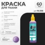 Краска акриловая по ткани Jim Scale: Фиолетовый металлик (60мл)