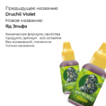 Проливка Яд Эльфа (Druchii Violet) 18мл — изображение 2