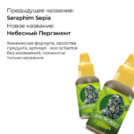 Проливка Небесный Пергамент (Seraphim Sepia) 18мл — изображение 2