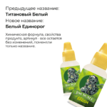 Проливка Белый Единорог (Titanium White) 18мл — изображение 2