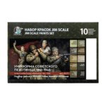 Большой набор Jim Scale "Униформа советского пехотинца 1941-1945"  (10 флаконов 5 серии по 18ml)