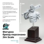 Фигурка бренд-персонажа Jim Scale